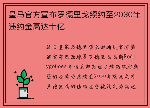 皇马官方宣布罗德里戈续约至2030年违约金高达十亿 皇马官方宣布罗德里戈续约至2030年违约金高达十亿