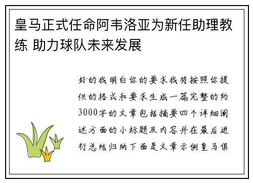 皇马正式任命阿韦洛亚为新任助理教练 助力球队未来发展 皇马正式任命阿韦洛亚为新任助理教练 助力球队未来发展
