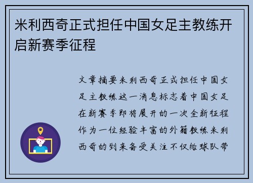 米利西奇正式担任中国女足主教练开启新赛季征程