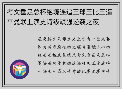 考文垂足总杯绝境连追三球三比三逼平曼联上演史诗级顽强逆袭之夜 考文垂足总杯绝境连追三球三比三逼平曼联上演史诗级顽强逆袭之夜