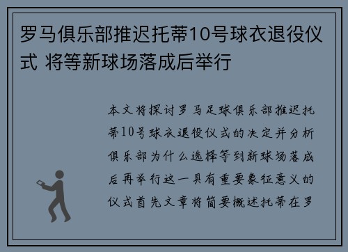 罗马俱乐部推迟托蒂10号球衣退役仪式 将等新球场落成后举行