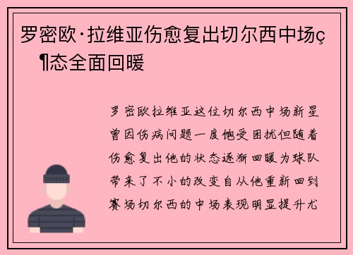 罗密欧·拉维亚伤愈复出切尔西中场状态全面回暖