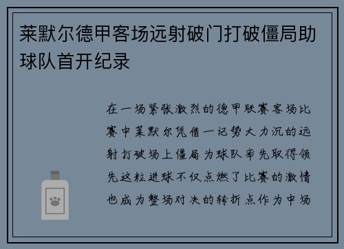 莱默尔德甲客场远射破门打破僵局助球队首开纪录 莱默尔德甲客场远射破门打破僵局助球队首开纪录