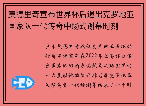 莫德里奇宣布世界杯后退出克罗地亚国家队一代传奇中场式谢幕时刻 莫德里奇宣布世界杯后退出克罗地亚国家队一代传奇中场式谢幕时刻