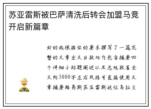 苏亚雷斯被巴萨清洗后转会加盟马竞开启新篇章