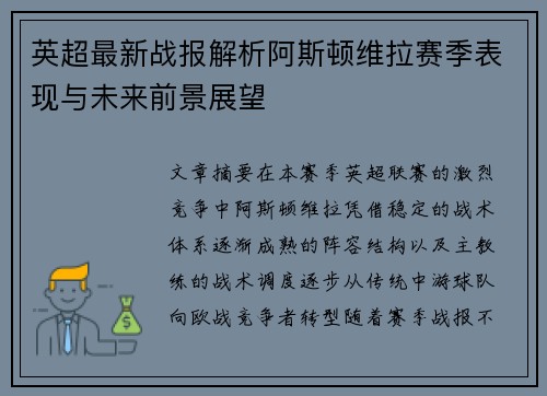 英超最新战报解析阿斯顿维拉赛季表现与未来前景展望 英超最新战报解析阿斯顿维拉赛季表现与未来前景展望