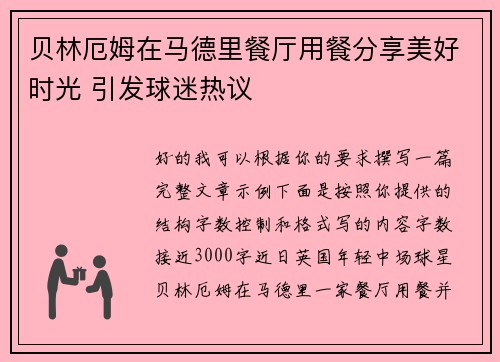 贝林厄姆在马德里餐厅用餐分享美好时光 引发球迷热议