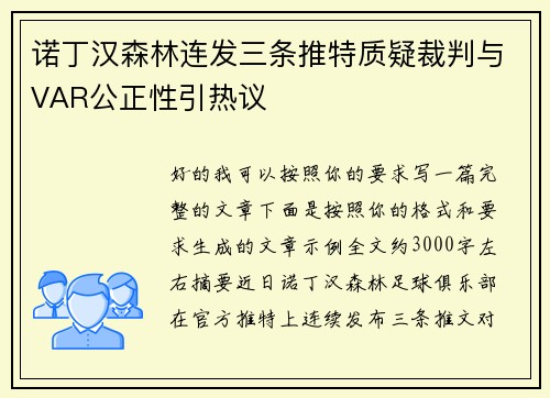 诺丁汉森林连发三条推特质疑裁判与VAR公正性引热议 诺丁汉森林连发三条推特质疑裁判与VAR公正性引热议