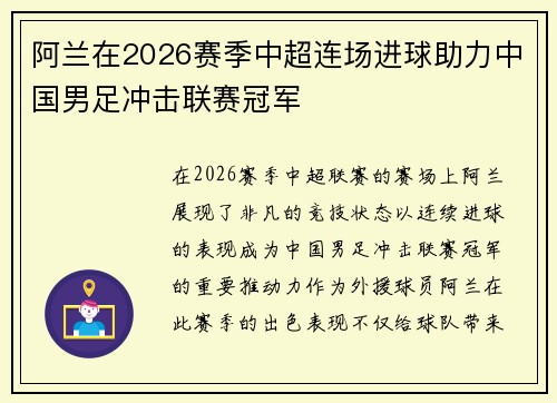 阿兰在2026赛季中超连场进球助力中国男足冲击联赛冠军