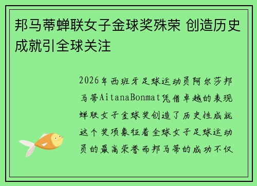 邦马蒂蝉联女子金球奖殊荣 创造历史成就引全球关注