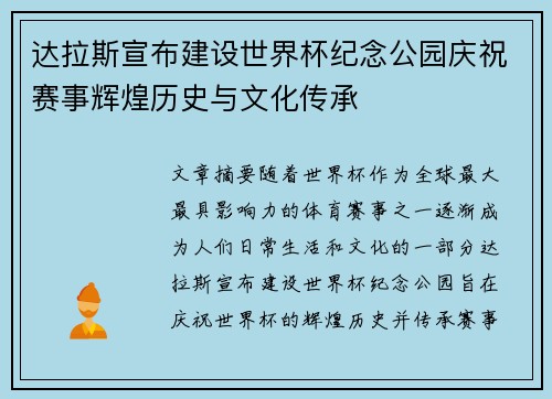 达拉斯宣布建设世界杯纪念公园庆祝赛事辉煌历史与文化传承