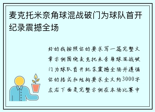 麦克托米奈角球混战破门为球队首开纪录震撼全场