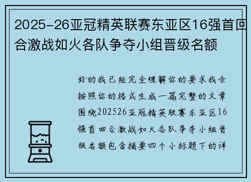 2025-26亚冠精英联赛东亚区16强首回合激战如火各队争夺小组晋级名额