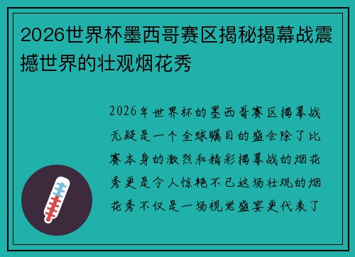 2026世界杯墨西哥赛区揭秘揭幕战震撼世界的壮观烟花秀
