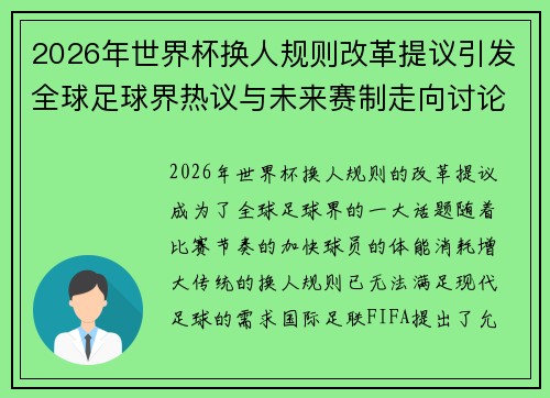2026年世界杯换人规则改革提议引发全球足球界热议与未来赛制走向讨论 ⚽🌍