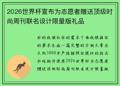 2026世界杯宣布为志愿者赠送顶级时尚周刊联名设计限量版礼品 2026世界杯宣布为志愿者赠送顶级时尚周刊联名设计限量版礼品