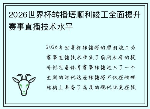2026世界杯转播塔顺利竣工全面提升赛事直播技术水平