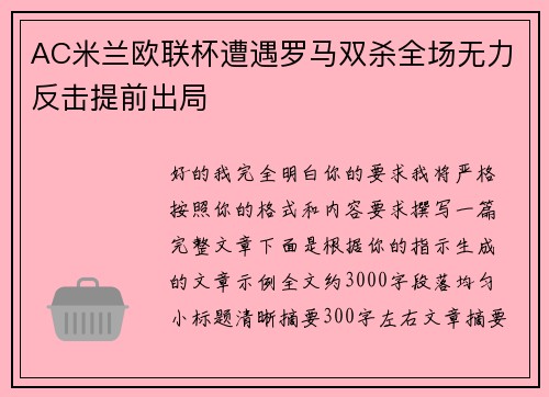 AC米兰欧联杯遭遇罗马双杀全场无力反击提前出局