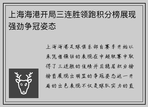 上海海港开局三连胜领跑积分榜展现强劲争冠姿态