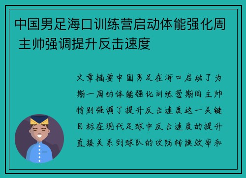 中国男足海口训练营启动体能强化周 主帅强调提升反击速度 中国男足海口训练营启动体能强化周 主帅强调提升反击速度