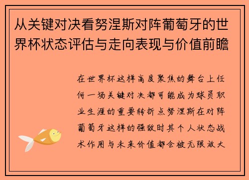 从关键对决看努涅斯对阵葡萄牙的世界杯状态评估与走向表现与价值前瞻 从关键对决看努涅斯对阵葡萄牙的世界杯状态评估与走向表现与价值前瞻