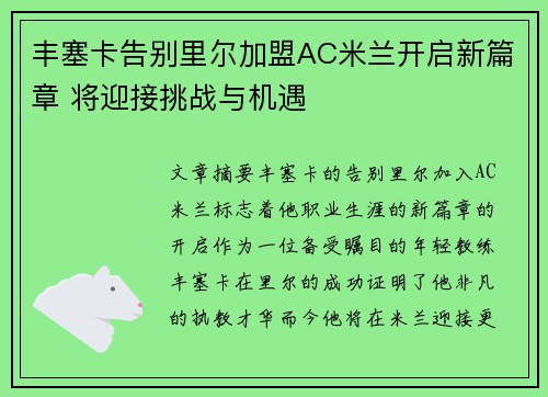 丰塞卡告别里尔加盟AC米兰开启新篇章 将迎接挑战与机遇