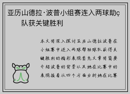 亚历山德拉·波普小组赛连入两球助球队获关键胜利