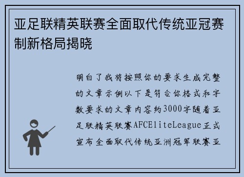 亚足联精英联赛全面取代传统亚冠赛制新格局揭晓