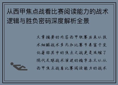 从西甲焦点战看比赛阅读能力的战术逻辑与胜负密码深度解析全景 从西甲焦点战看比赛阅读能力的战术逻辑与胜负密码深度解析全景