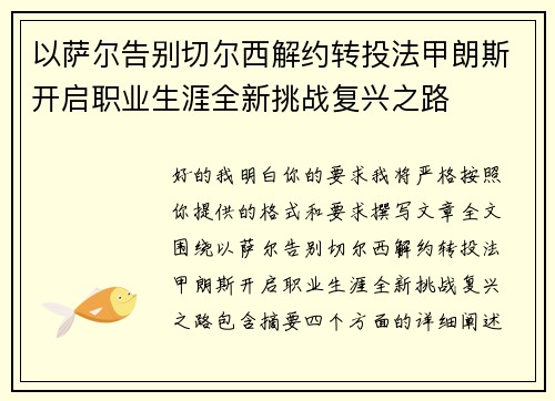 以萨尔告别切尔西解约转投法甲朗斯开启职业生涯全新挑战复兴之路