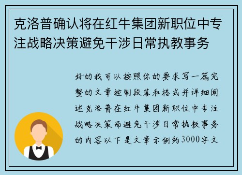 克洛普确认将在红牛集团新职位中专注战略决策避免干涉日常执教事务