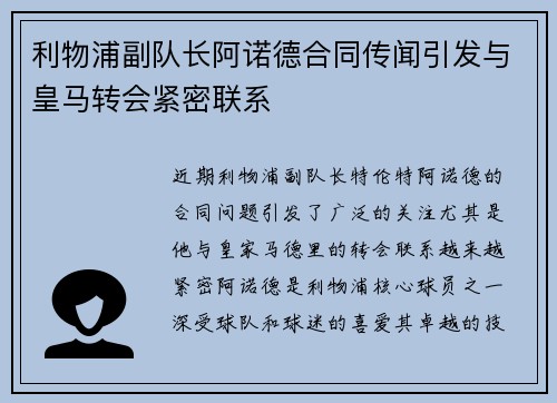 利物浦副队长阿诺德合同传闻引发与皇马转会紧密联系 利物浦副队长阿诺德合同传闻引发与皇马转会紧密联系