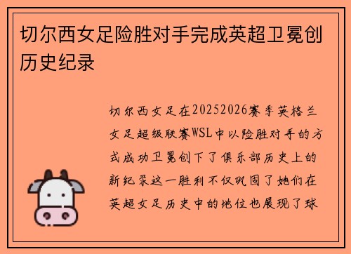 切尔西女足险胜对手完成英超卫冕创历史纪录 切尔西女足险胜对手完成英超卫冕创历史纪录