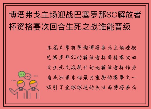 博塔弗戈主场迎战巴塞罗那SC解放者杯资格赛次回合生死之战谁能晋级