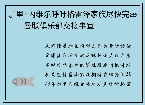 加里·内维尔呼吁格雷泽家族尽快完成曼联俱乐部交接事宜