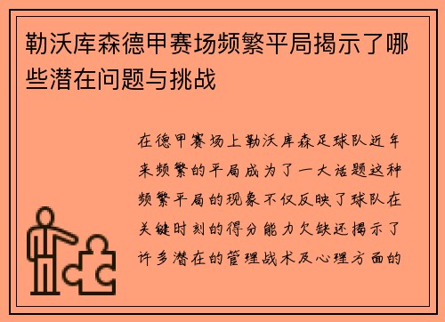 勒沃库森德甲赛场频繁平局揭示了哪些潜在问题与挑战