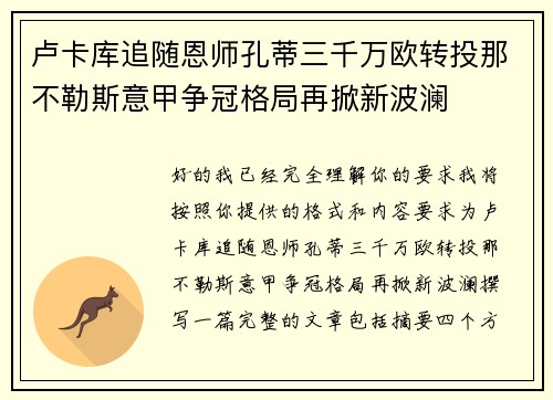 卢卡库追随恩师孔蒂三千万欧转投那不勒斯意甲争冠格局再掀新波澜