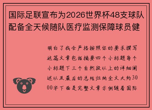 国际足联宣布为2026世界杯48支球队配备全天候随队医疗监测保障球员健康 国际足联宣布为2026世界杯48支球队配备全天候随队医疗监测保障球员健康