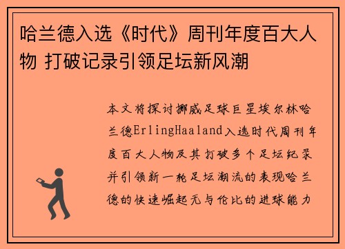 哈兰德入选《时代》周刊年度百大人物 打破记录引领足坛新风潮 哈兰德入选《时代》周刊年度百大人物 打破记录引领足坛新风潮