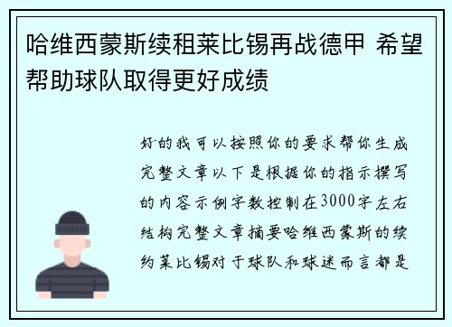 哈维西蒙斯续租莱比锡再战德甲 希望帮助球队取得更好成绩
