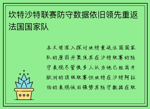 坎特沙特联赛防守数据依旧领先重返法国国家队