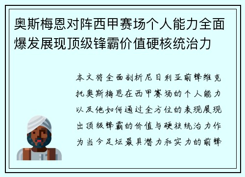奥斯梅恩对阵西甲赛场个人能力全面爆发展现顶级锋霸价值硬核统治力