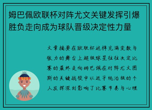 姆巴佩欧联杯对阵尤文关键发挥引爆胜负走向成为球队晋级决定性力量