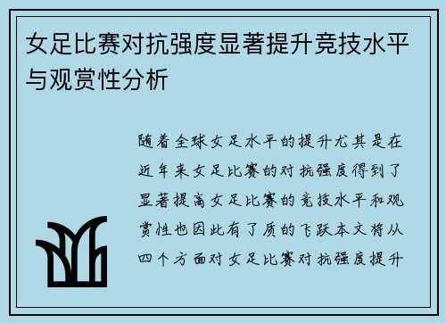 女足比赛对抗强度显著提升竞技水平与观赏性分析 女足比赛对抗强度显著提升竞技水平与观赏性分析