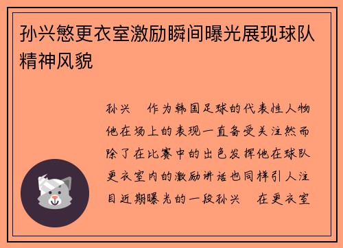 孙兴慜更衣室激励瞬间曝光展现球队精神风貌
