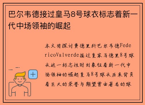 巴尔韦德接过皇马8号球衣标志着新一代中场领袖的崛起