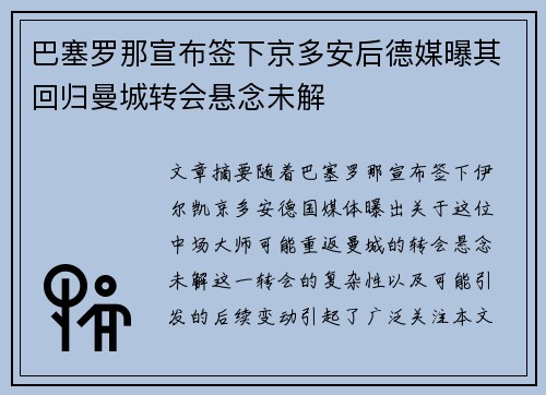巴塞罗那宣布签下京多安后德媒曝其回归曼城转会悬念未解