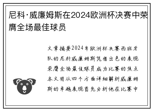尼科·威廉姆斯在2024欧洲杯决赛中荣膺全场最佳球员 尼科·威廉姆斯在2024欧洲杯决赛中荣膺全场最佳球员