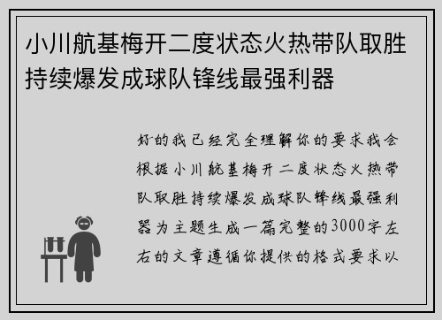 小川航基梅开二度状态火热带队取胜持续爆发成球队锋线最强利器