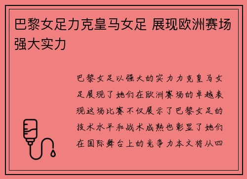 巴黎女足力克皇马女足 展现欧洲赛场强大实力
